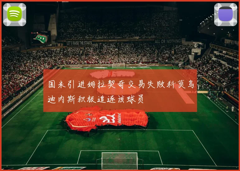 国米引进姆拉契奇交易失败科莫乌迪内斯积极追逐该球员