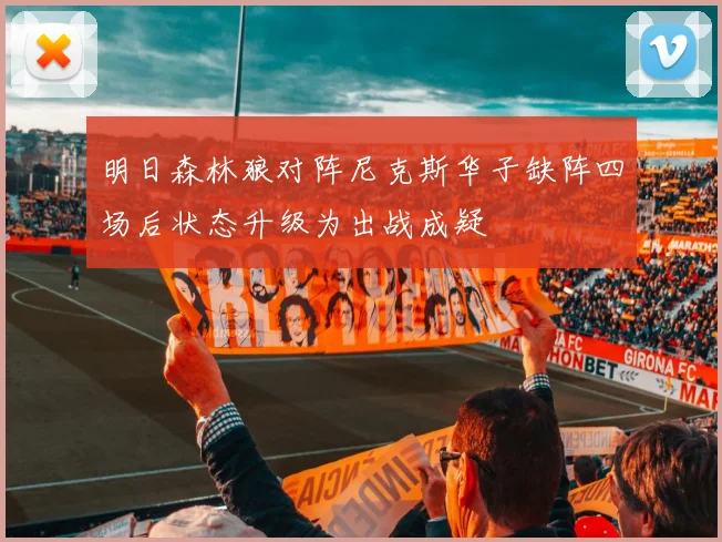 明日森林狼对阵尼克斯华子缺阵四场后状态升级为出战成疑