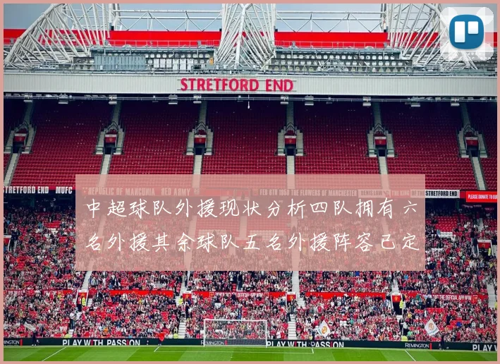 中超球队外援现状分析四队拥有六名外援其余球队五名外援阵容已定