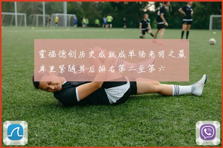 霍福德创历史成就成单场老将之最库里紧随其后排名第二至第六