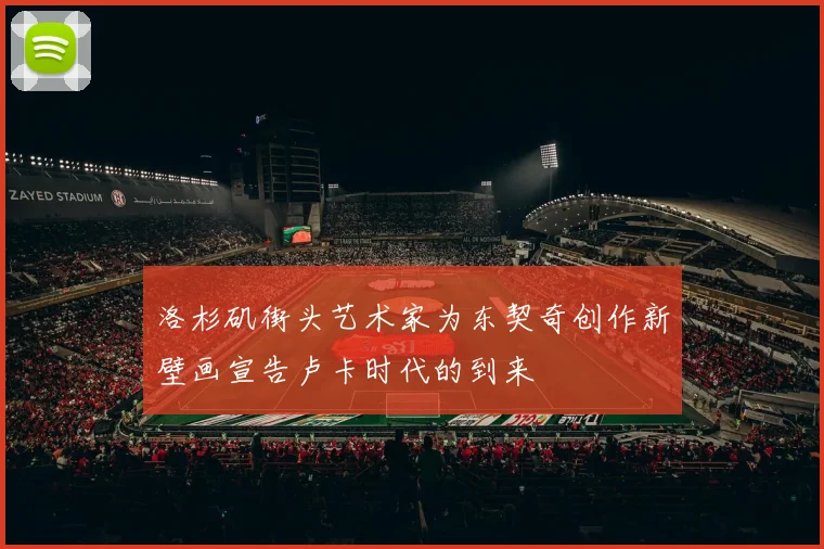 洛杉矶街头艺术家为东契奇创作新壁画宣告卢卡时代的到来