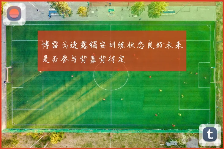 博雷戈透露锡安训练状态良好未来是否参与背靠背待定