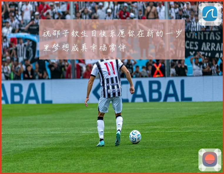 祝邵子钦生日快乐愿你在新的一岁里梦想成真幸福常伴