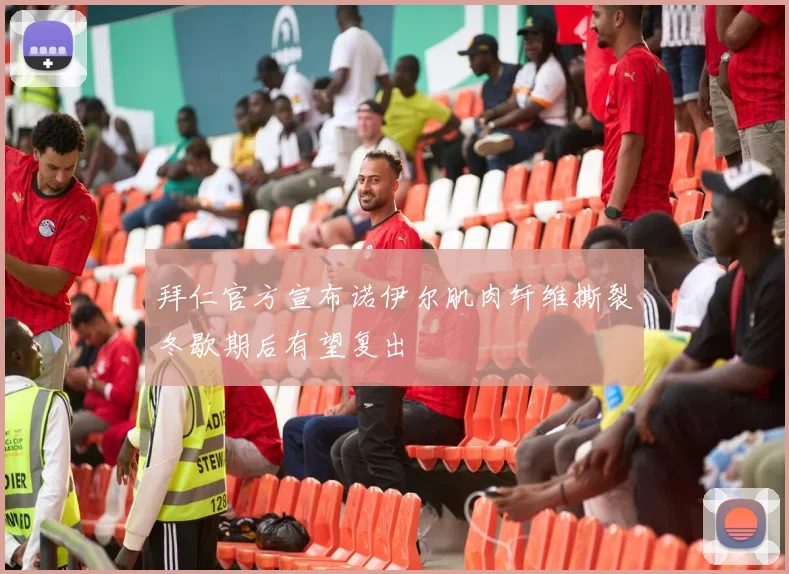 拜仁官方宣布诺伊尔肌肉纤维撕裂冬歇期后有望复出