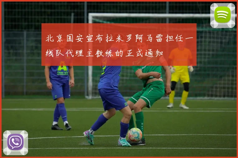 北京国安宣布拉米罗阿马雷担任一线队代理主教练的正式通知