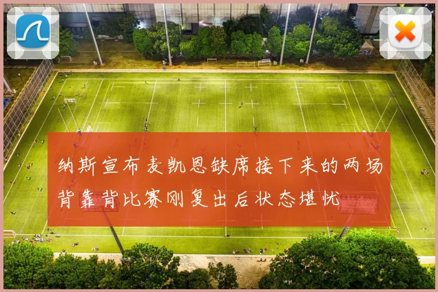 纳斯宣布麦凯恩缺席接下来的两场背靠背比赛刚复出后状态堪忧