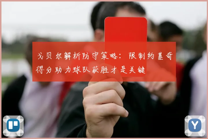 戈贝尔解析防守策略：限制约基奇得分助力球队获胜才是关键