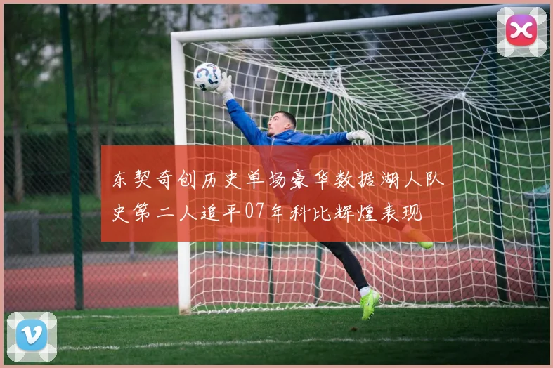 东契奇创历史单场豪华数据湖人队史第二人追平07年科比辉煌表现