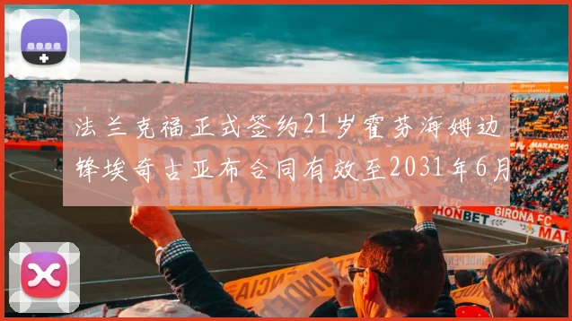 法兰克福正式签约21岁霍芬海姆边锋埃奇古亚布合同有效至2031年6月