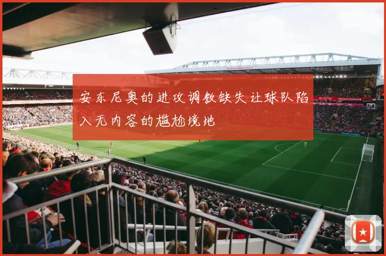 安东尼奥的进攻调教缺失让球队陷入无内容的尴尬境地