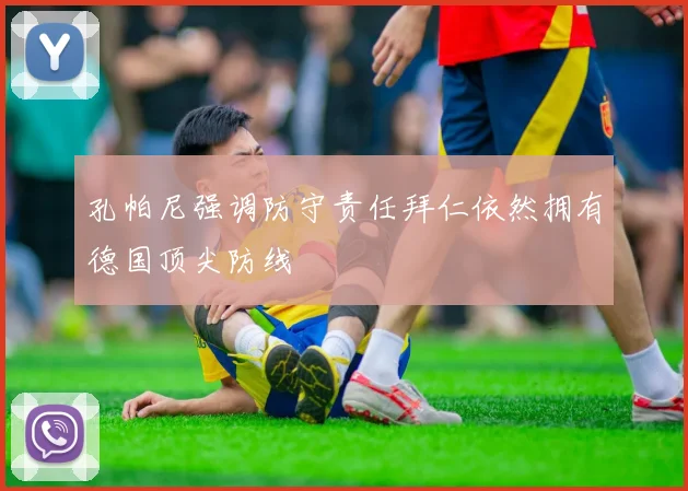 孔帕尼强调防守责任拜仁依然拥有德国顶尖防线