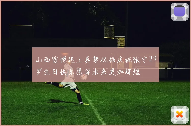 山西官博送上真挚祝福庆祝张宁29岁生日快乐愿你未来更加辉煌