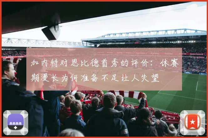 加内特对恩比德首秀的评价：休赛期漫长为何准备不足让人失望