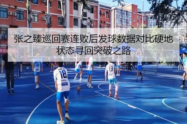 张之臻巡回赛连败后发球数据对比硬地状态寻回突破之路（EMCSPORTS）